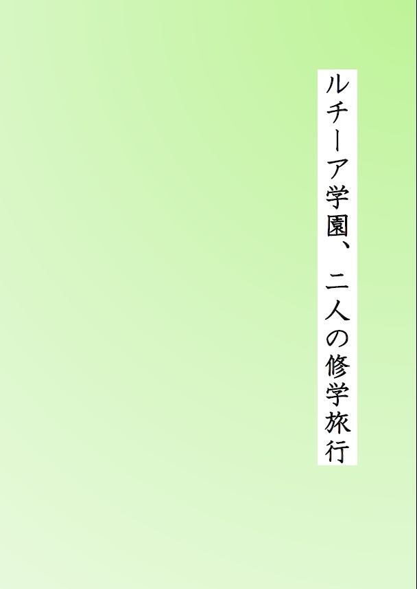 ルチーア学園、二人の修学旅行