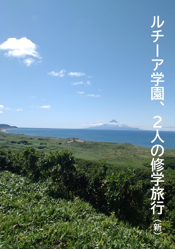 【26年無償化】ルチーア学園、二人の修学旅行