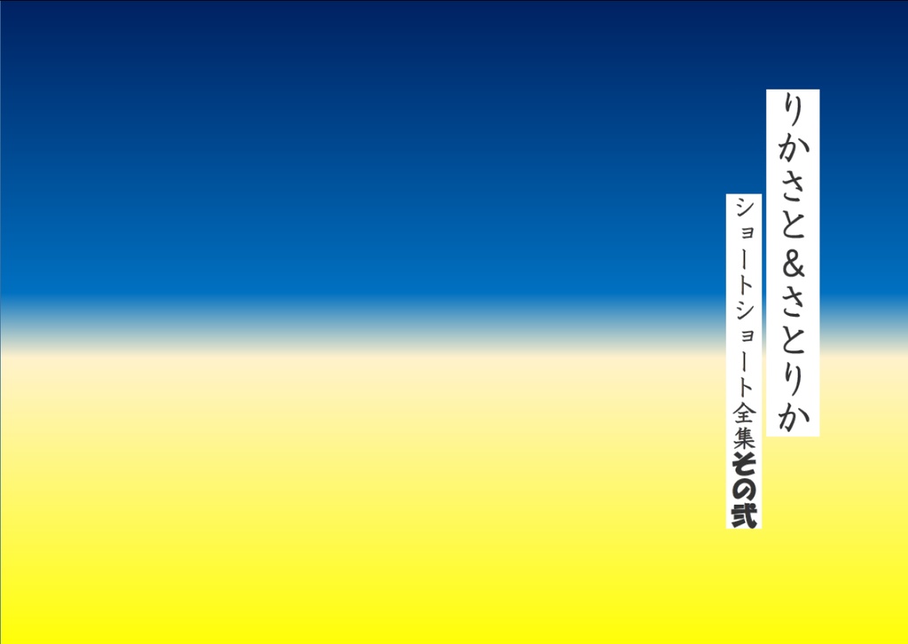 りかさと＆さとりかショートショート全集その弐