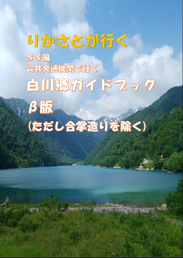 【りかさとが行く SS風 公共交通機関で行く白川郷ガイドブックβ版(ただし合掌造りを除く)】