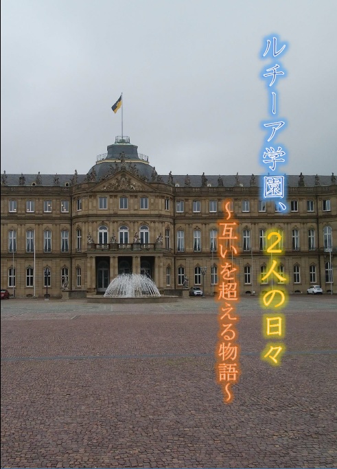 ルチーア学園、2人の日々　～互いを超える物語～