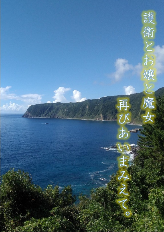 護衛とお嬢と魔女　再びあいまみえて。