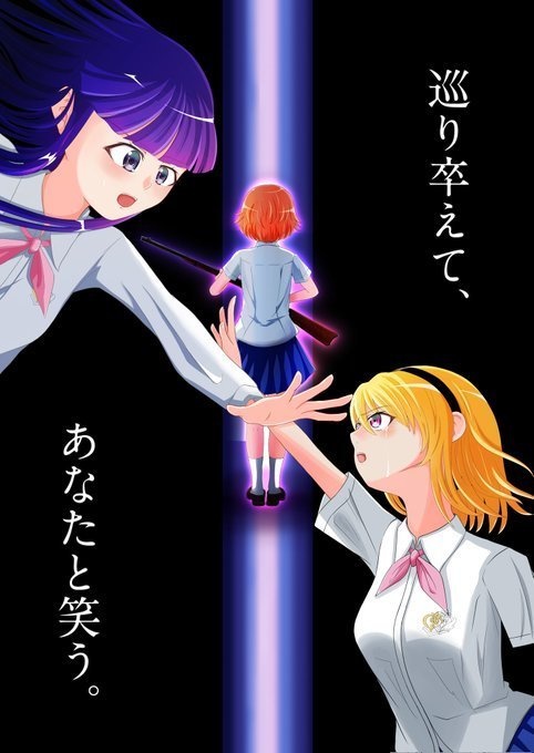 【電子版】巡り卒えて、あなたと笑う。