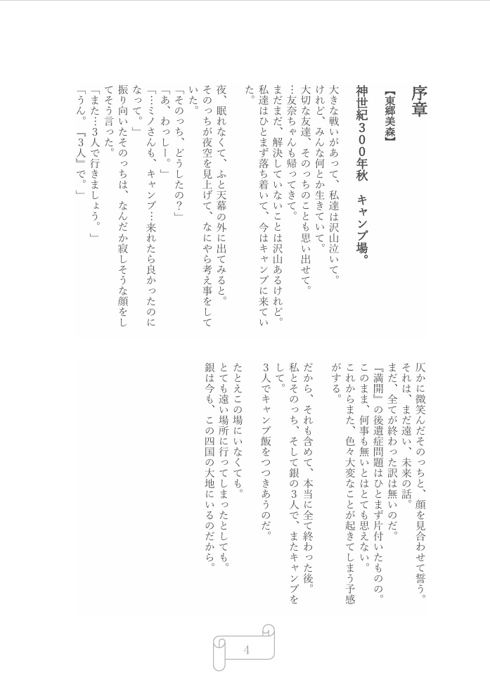 東郷美森が見た、園子政権卒業の物語。