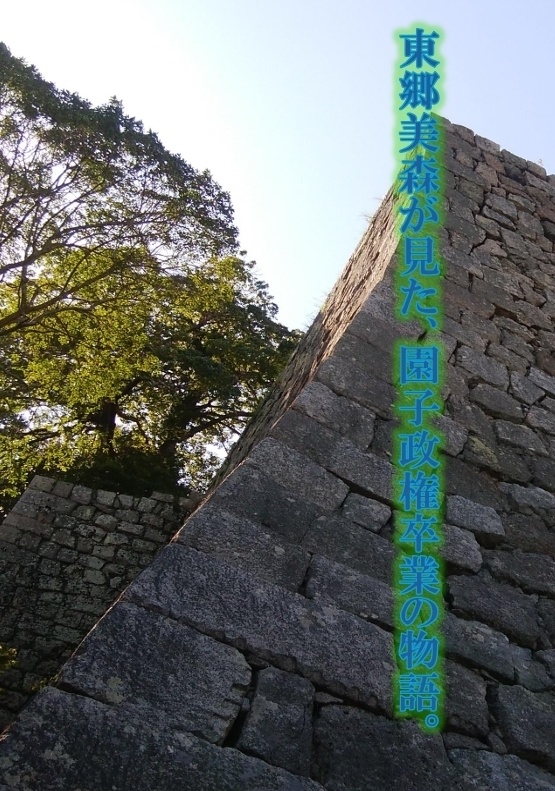 東郷美森が見た、園子政権卒業の物語。