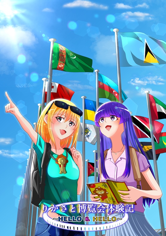 【電子版】りかさと博覧会体験記～HELLO＆HELLO～