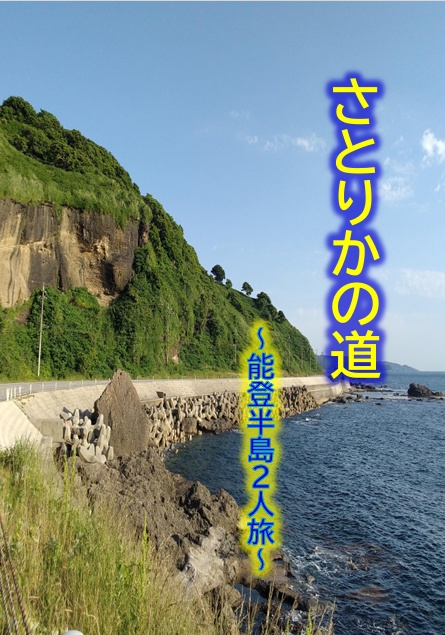 さとりかの道～能登半島２人旅～【電子版】