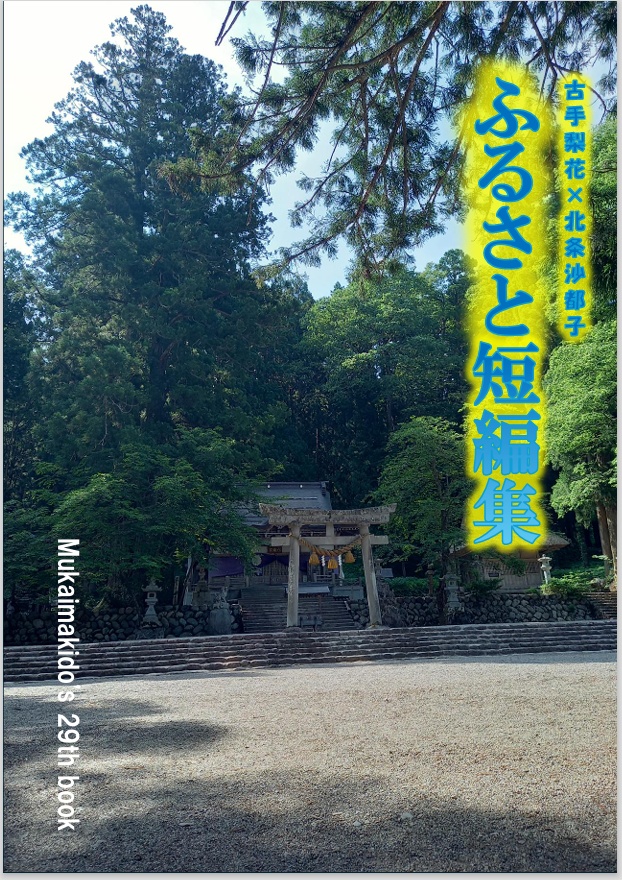 ふるさと短編集