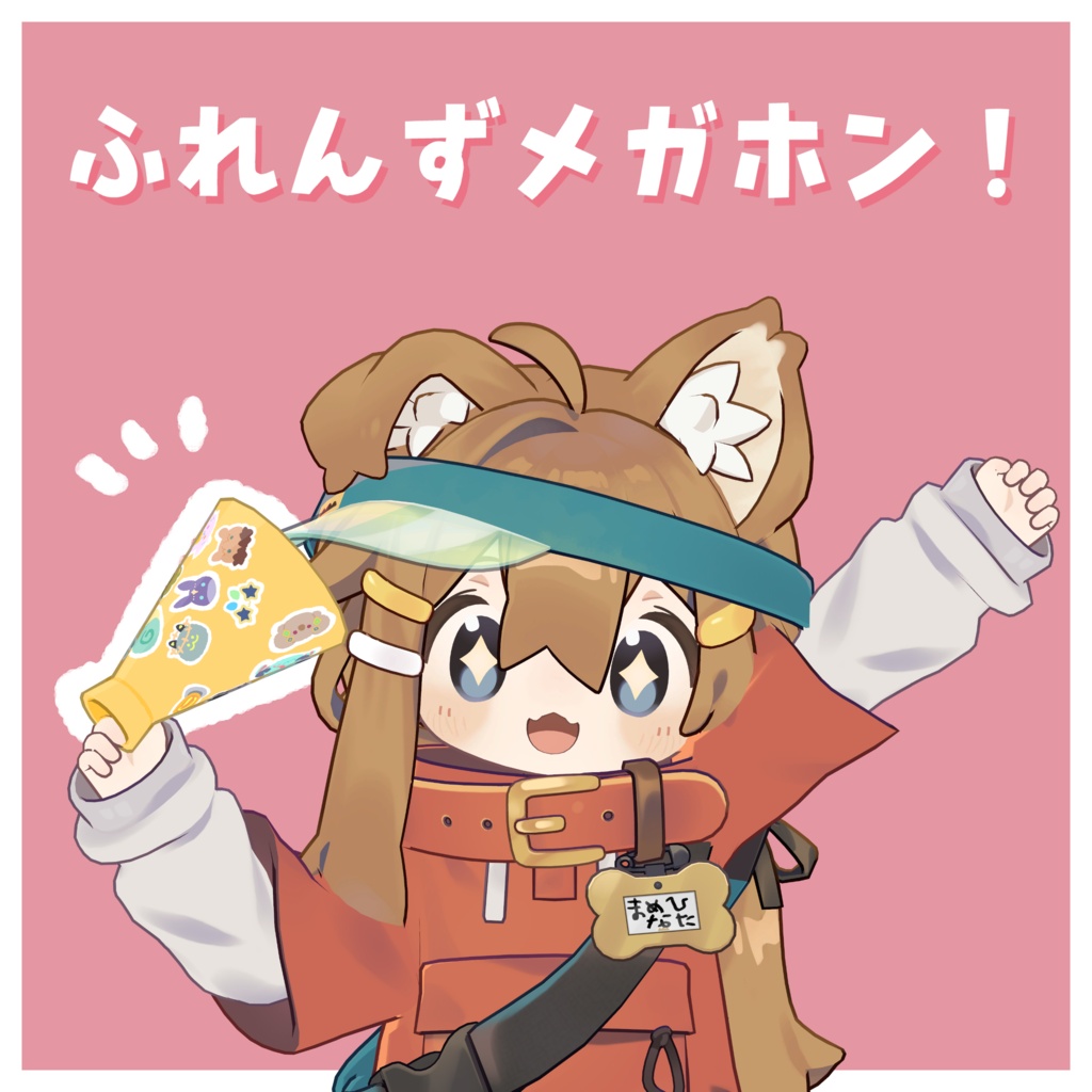 ふれんずメガホン！