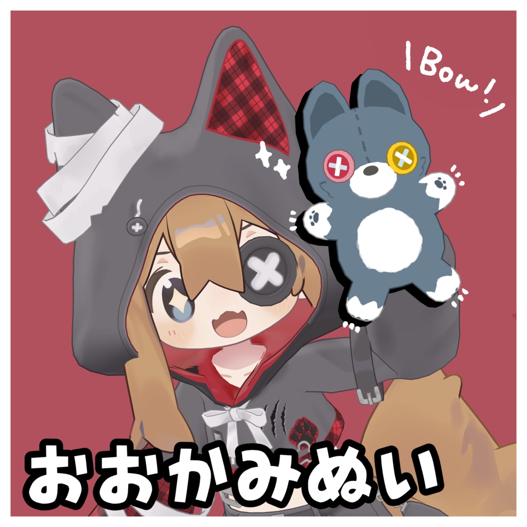 おおかみぬい！