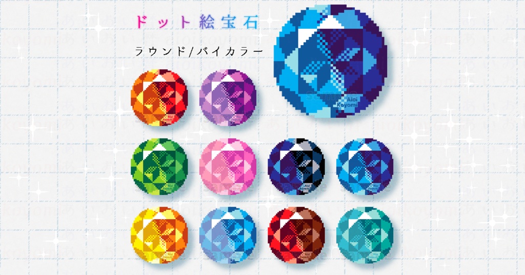 【10種】ドット絵宝石 アクリルキーホルダー ラウンド/バイカラー