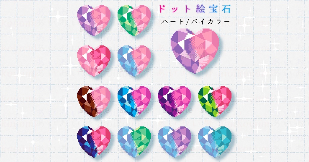 【12種】ドット絵宝石 アクリルキーホルダー ハート/バイカラー