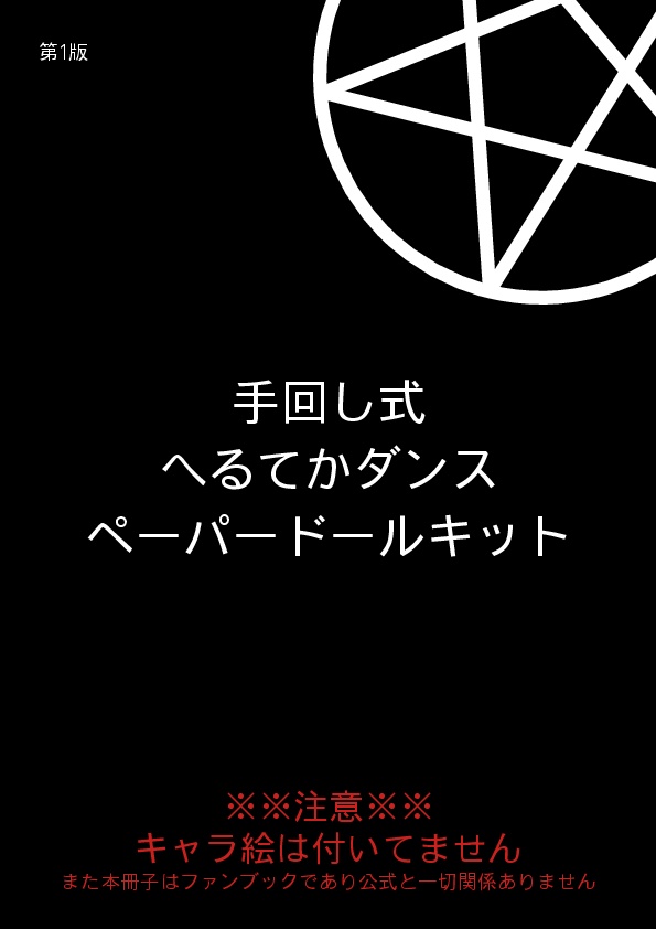 手回し式　踊る悪魔娘のペーパードールキット