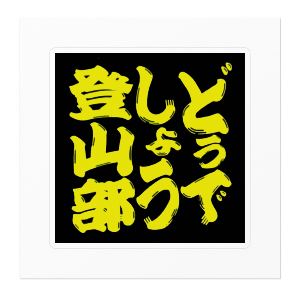 どうでしょう登山部オリジナルステッカー
