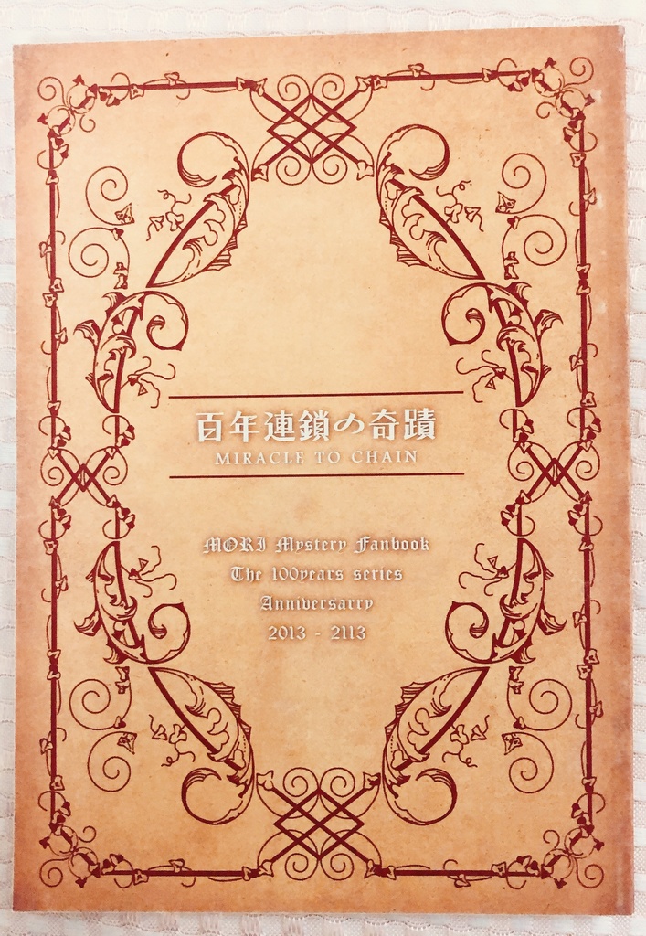 百年連鎖の奇蹟