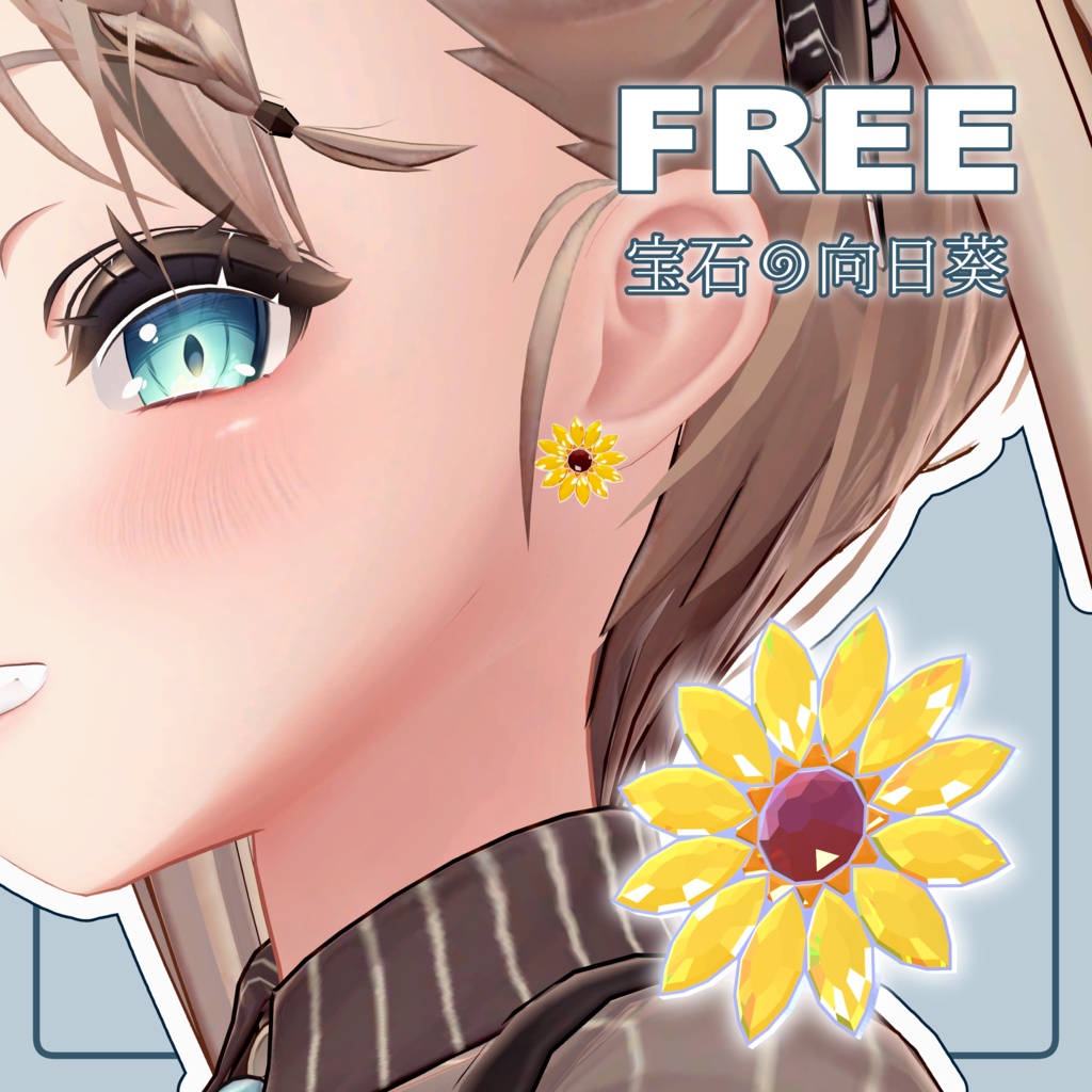 【無料】宝石の向日葵