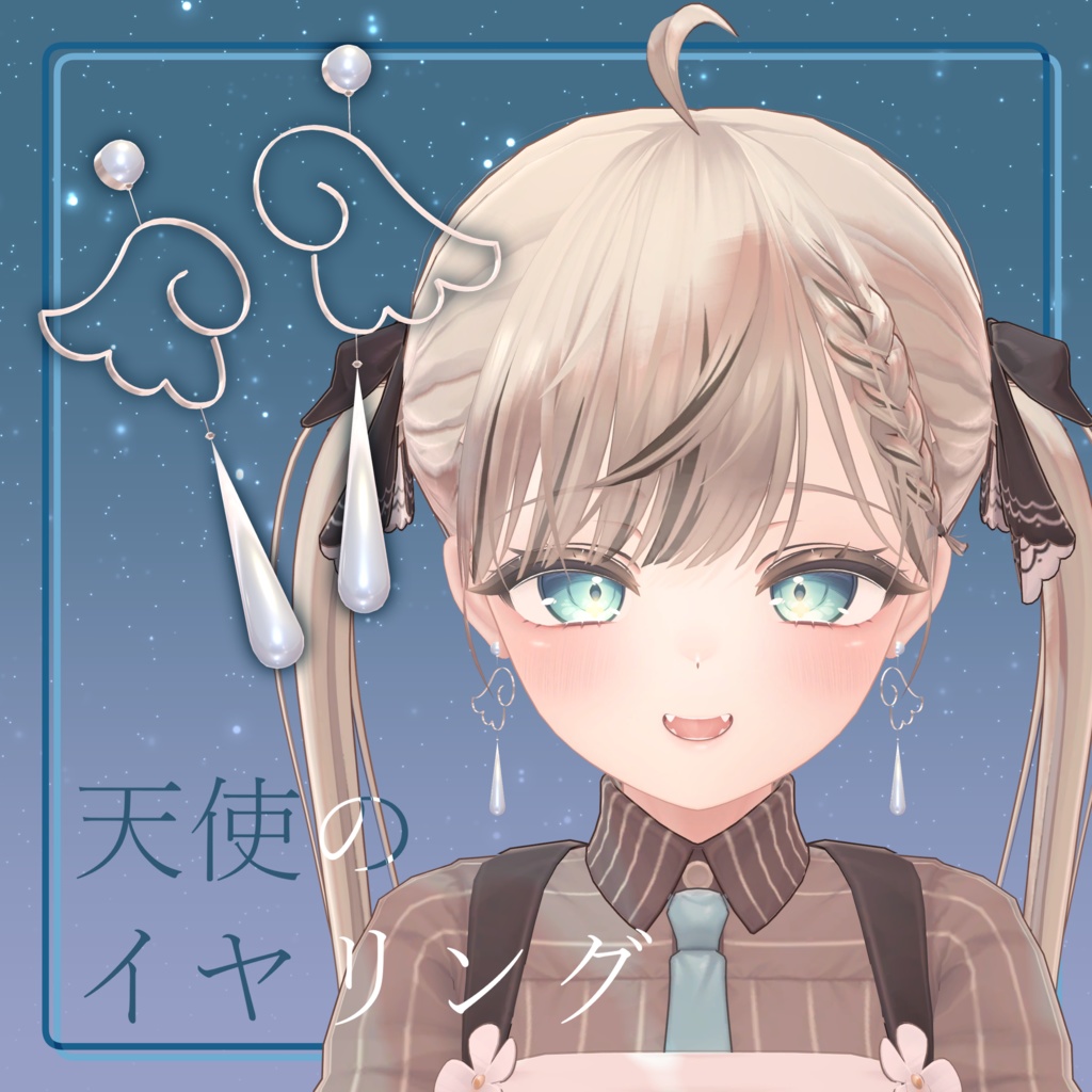 天使のイヤリング【MA対応】