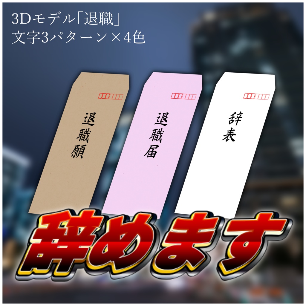 3Dモデル『退職』