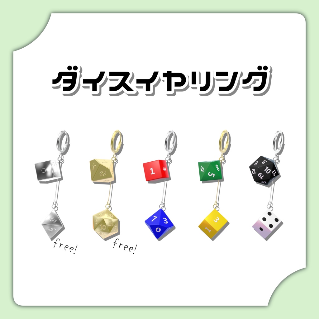 【無料版あり！】ダイスイヤリング【MA対応】