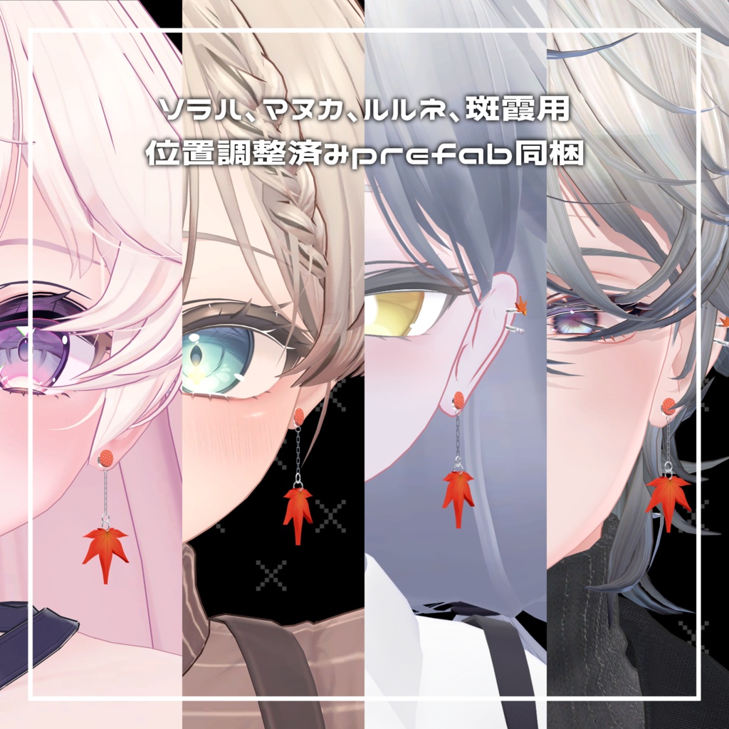 Momiji Earrings【MA対応 / 4アバター対応】