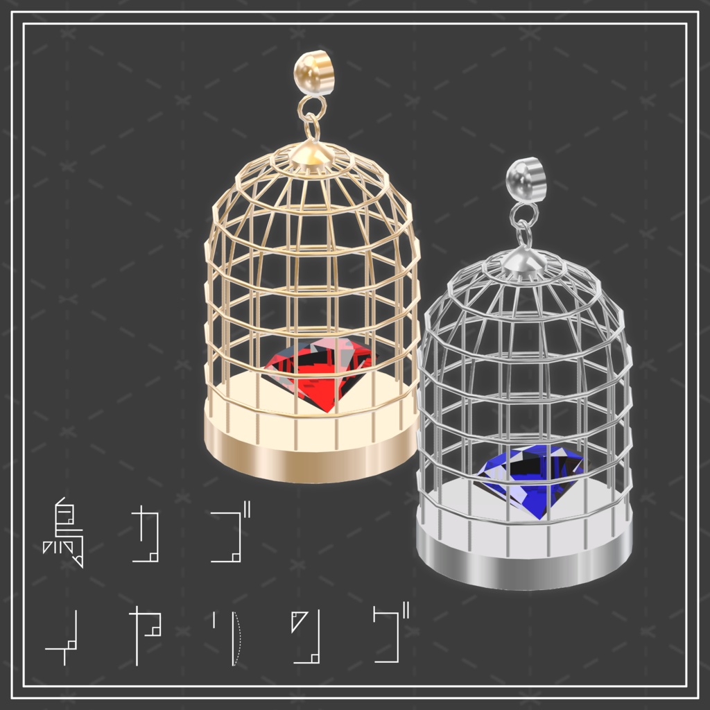 鳥カゴイヤリング【MA対応】