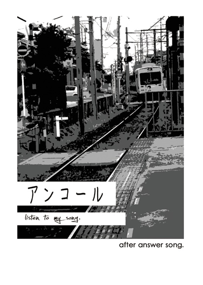 アンサーソング+アンコール