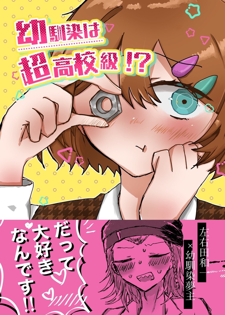 「幼馴染は超高校級！？」