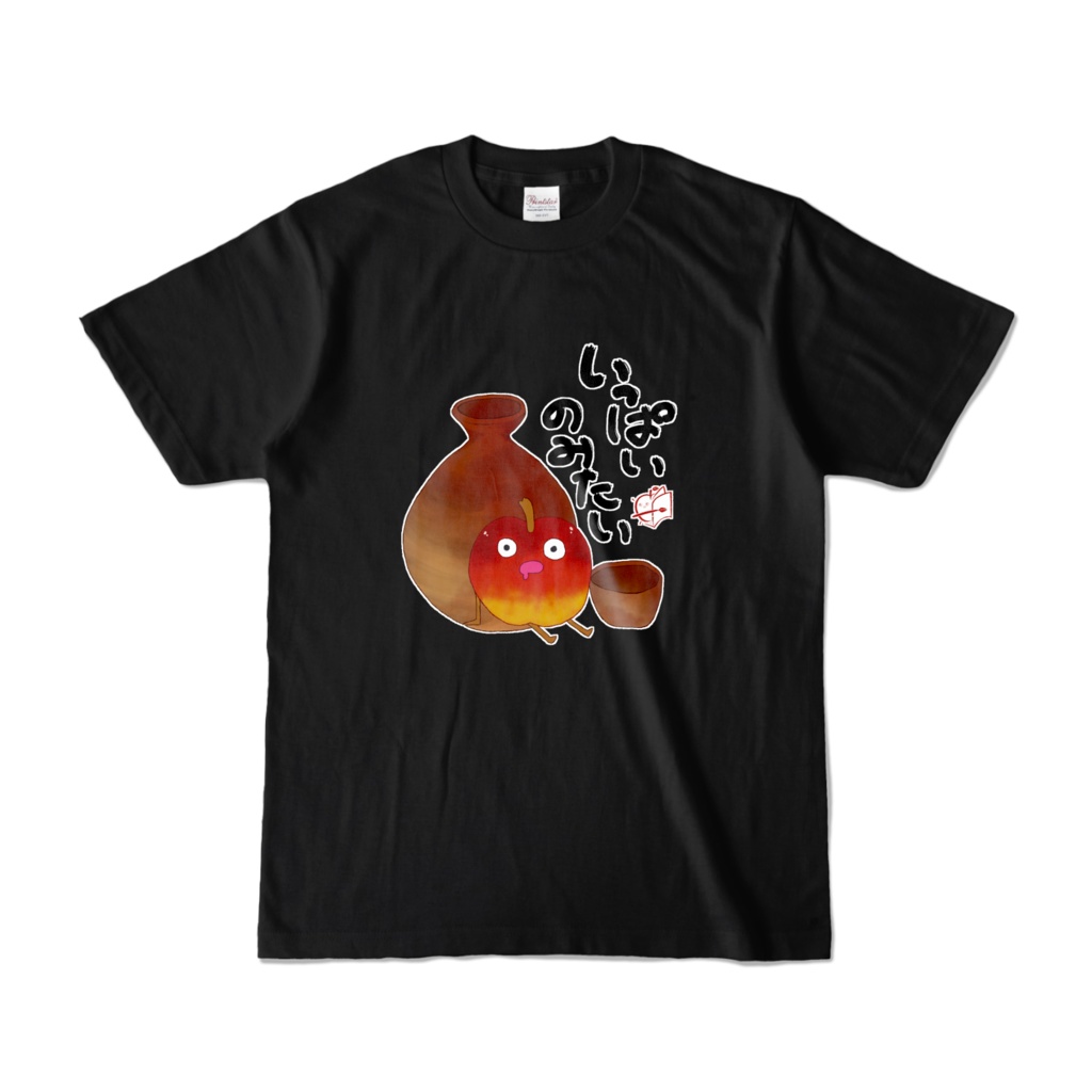 いっぱいのみたい酒リンゴTシャツ