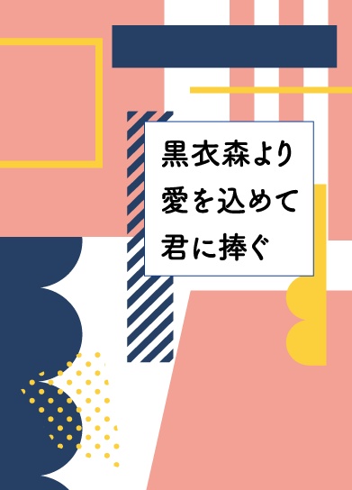 黒衣森より愛を込めて君に捧ぐ