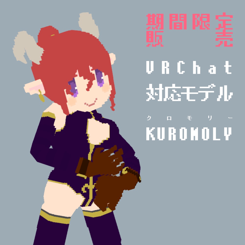 【販売停止中・オリジナル3Dモデル】クロモリー