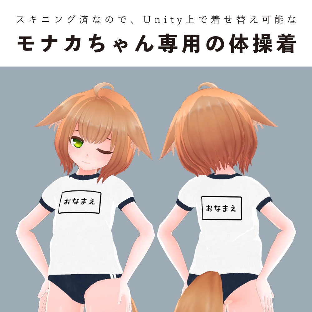 【モナカちゃん専用】スキニング済み体操着