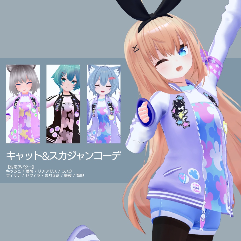 複数アバター対応 衣装 キャット スカジャンコーデ ネムタインストア Booth