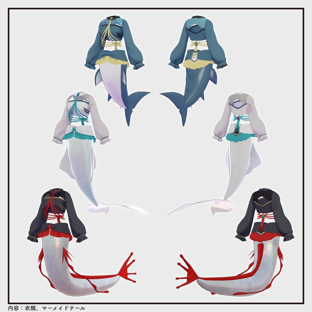 【複数アバター対応・衣装】マーメイドウェア2