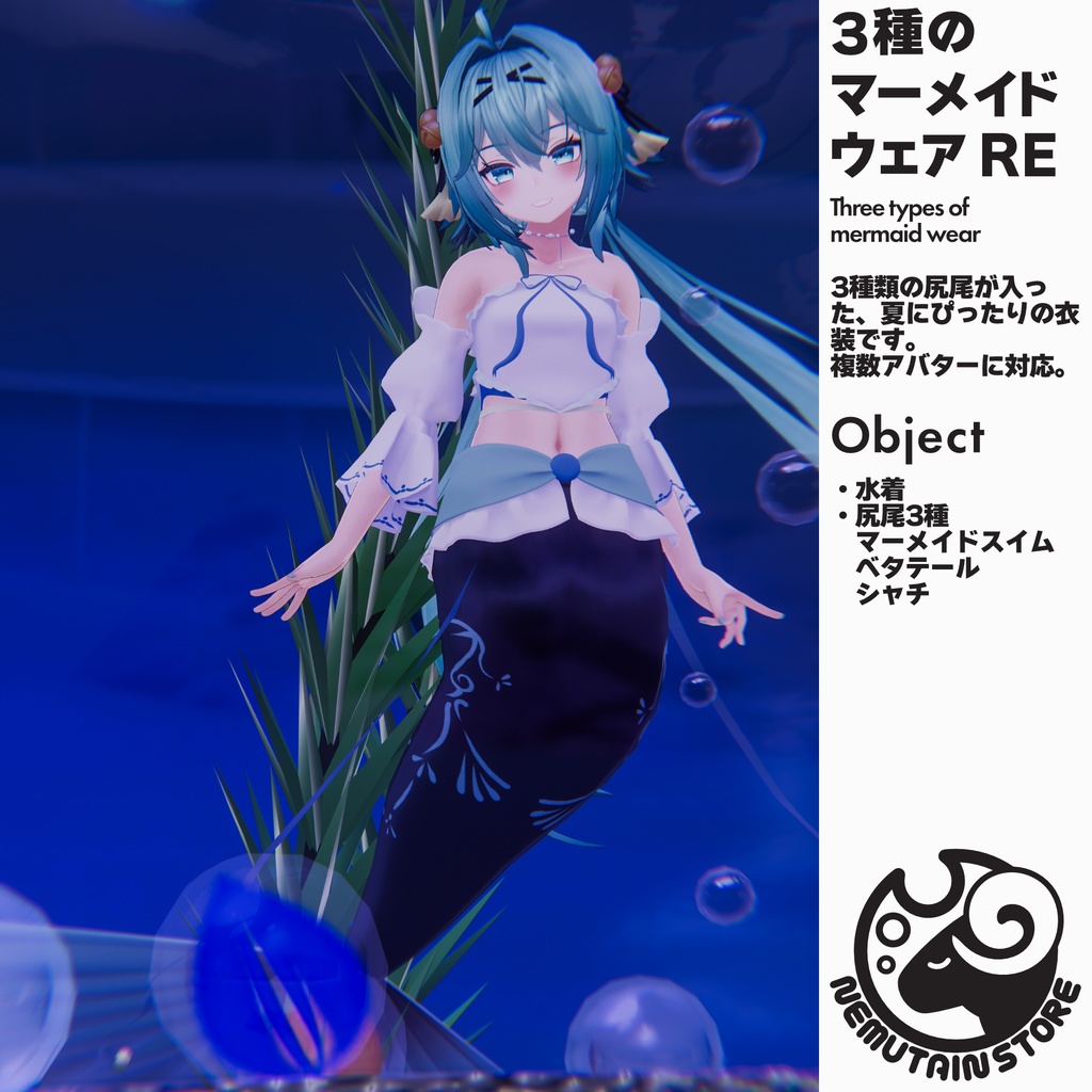 【衣装】3種のマーメイドウェアRE - Three types of mermaid wear -【Wear】