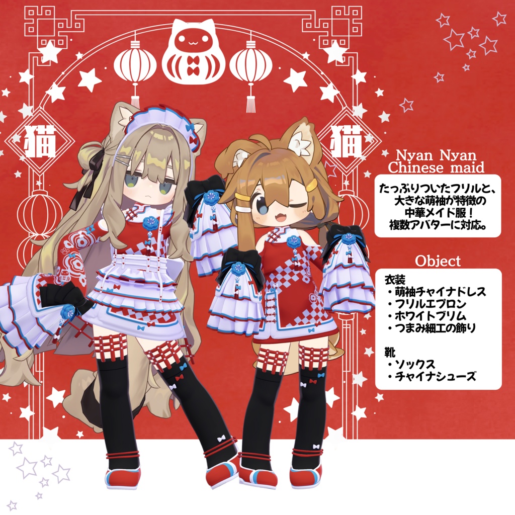 【衣装 / 靴】にゃんにゃん中華メイド v1.06【Wear / Shoes】