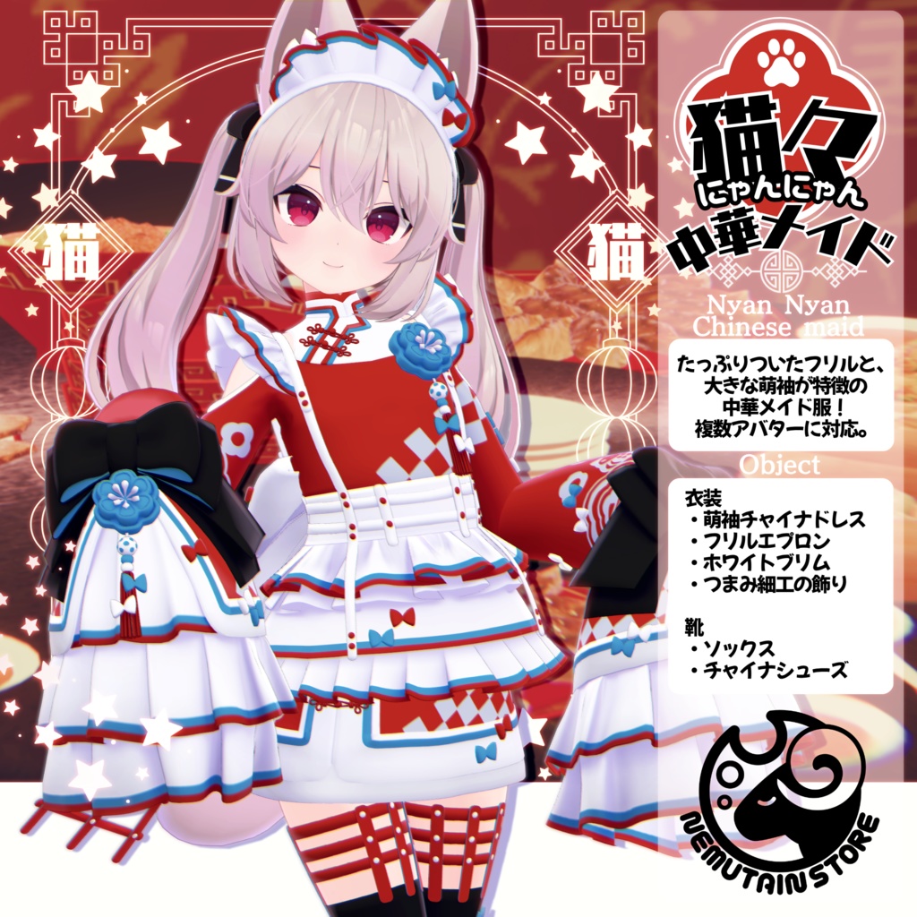 【フルセットセール中 07/03まで・衣装 / 靴】にゃんにゃん中華メイドシリーズ v1.01【Wear / Shoes】