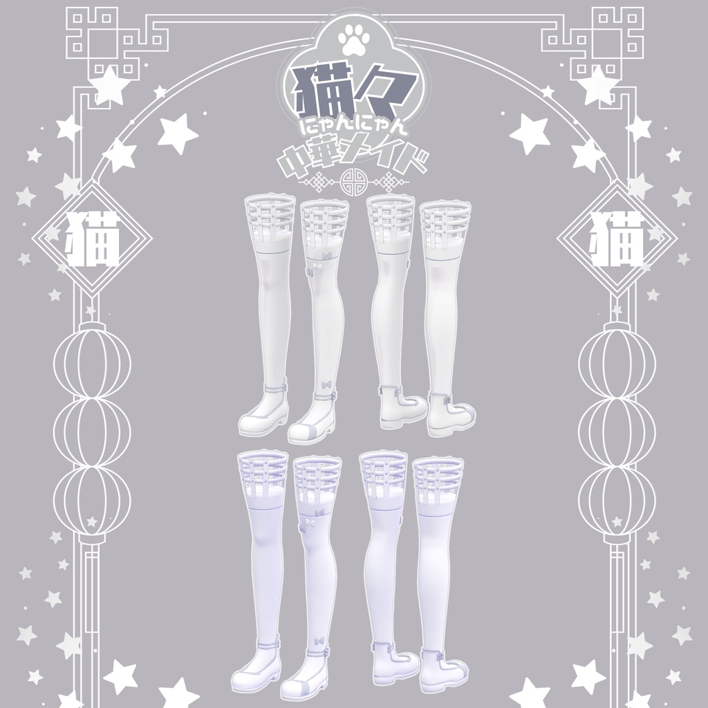 【衣装 / 靴】にゃんにゃん中華メイド v1.06【Wear / Shoes】