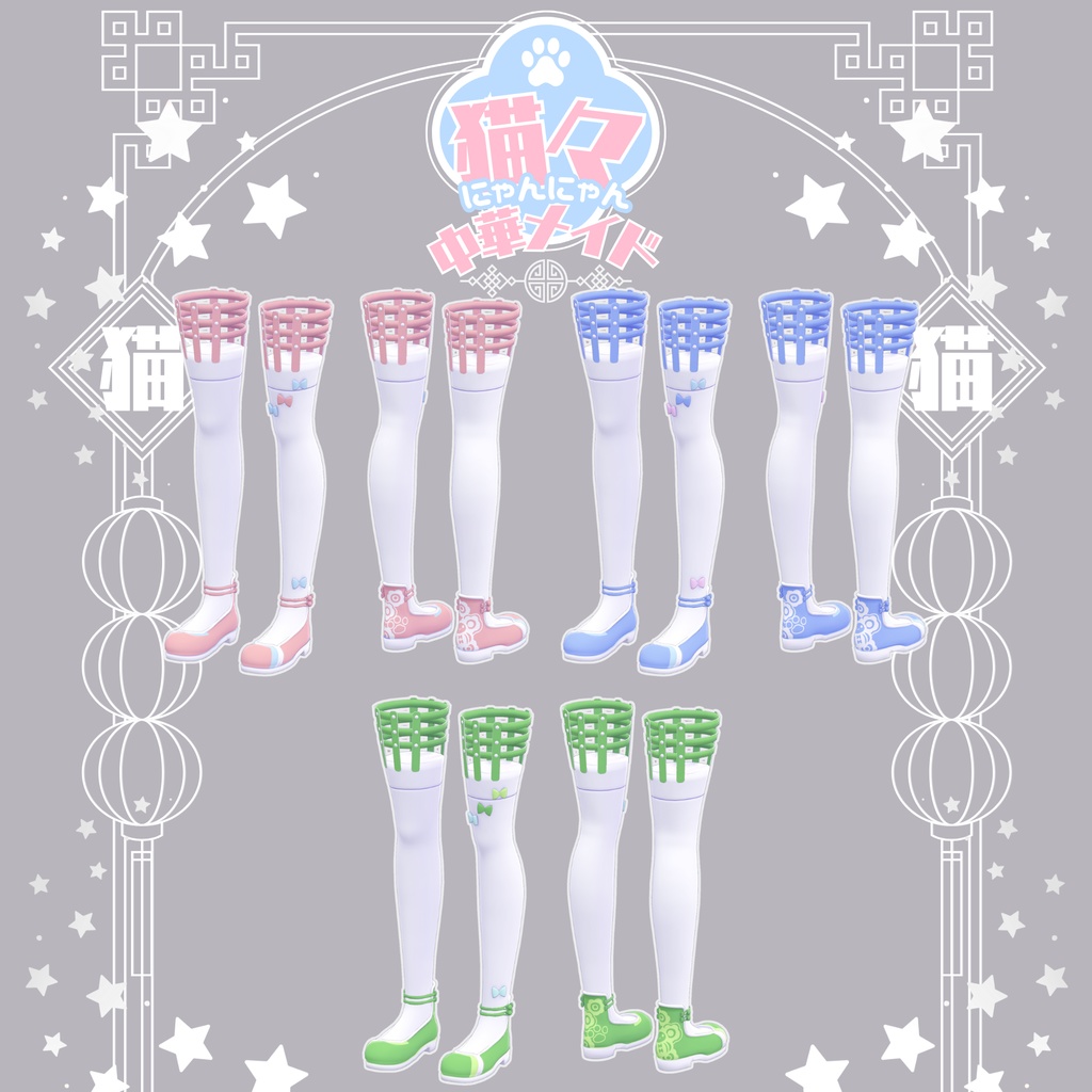 【衣装 / 靴】にゃんにゃん中華メイド v1.06【Wear / Shoes】