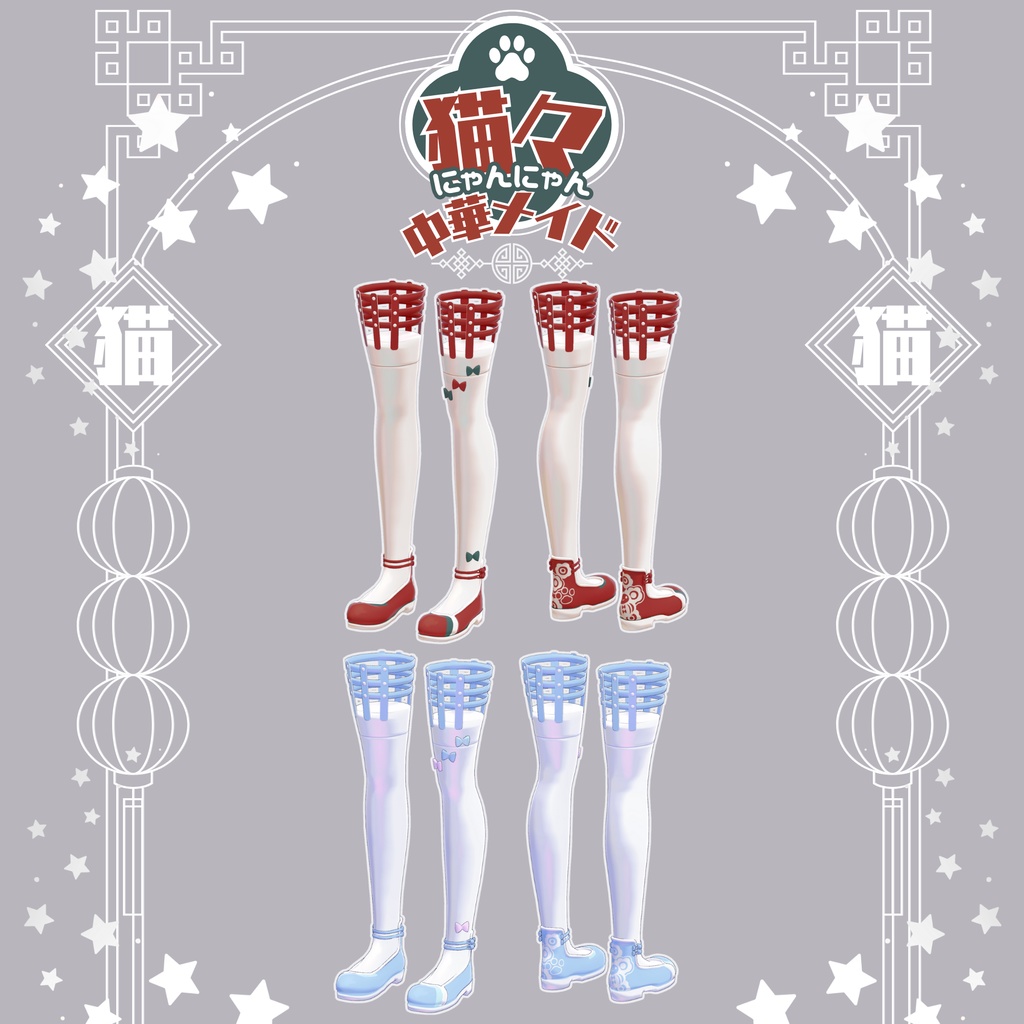 【衣装 / 靴】にゃんにゃん中華メイド v1.07【Wear / Shoes】