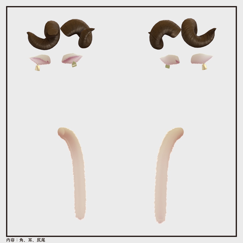 【汎用小物】大きなひつじの角セット(角/耳/尻尾)【Item】