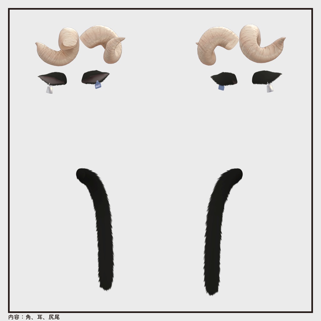 【汎用小物】大きなひつじの角セット(角/耳/尻尾)【Item】