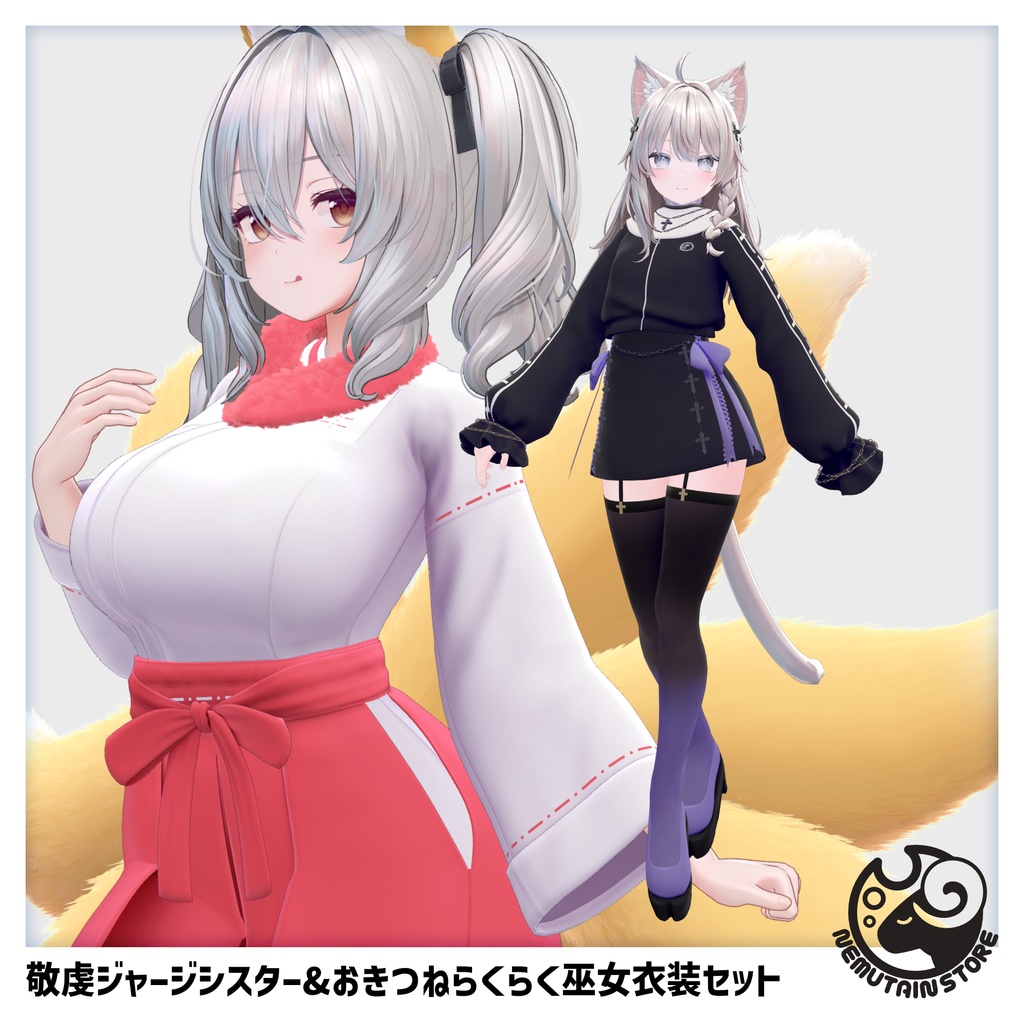 【12/31まで期間限定販売】敬虔ジャージシスター&おきつねらくらく巫女衣装フルセット【5300→3500】