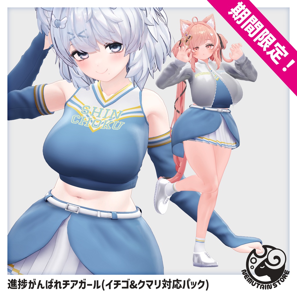 【05/28まで期間限定・追加対応記念】進捗がんばれチアガール 「イチゴ&クマリ」対応パック