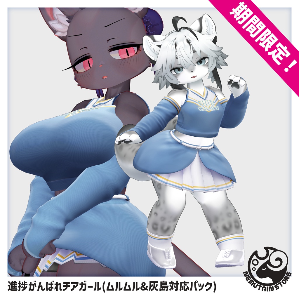【06/13まで期間限定・追加対応記念】進捗がんばれチアガール　「ムルムル&灰島」対応パック