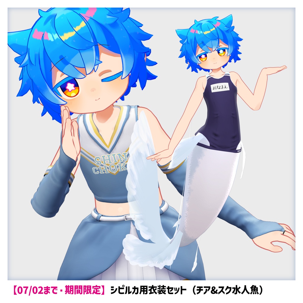 【07/02まで期間限定・追加対応記念】シピルカ用衣装セット（チア&スク水人魚）