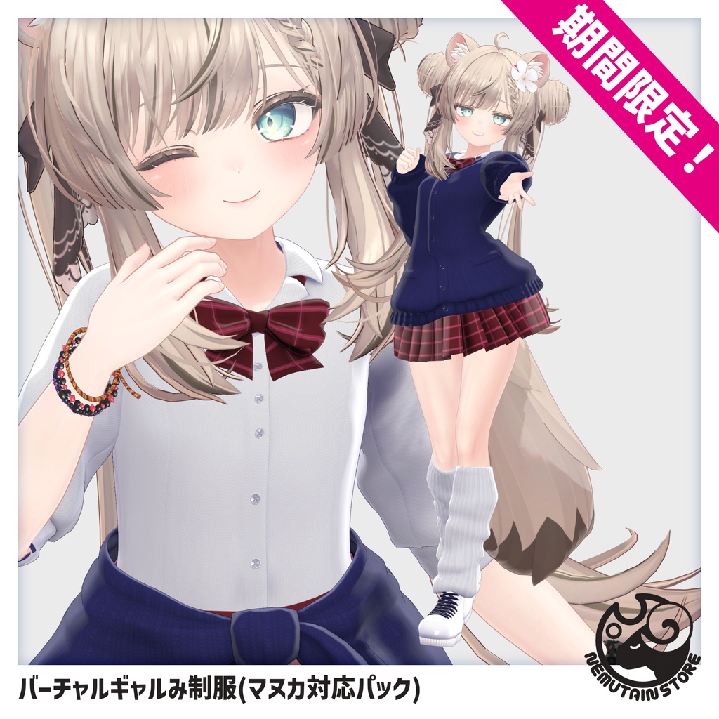 【08/15まで期間限定・追加対応記念】バーチャルギャルみ制服「マヌカ」対応パック