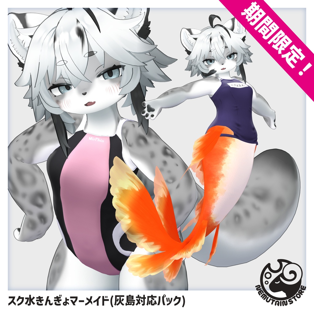 【08/22まで期間限定・追加対応記念】スク水きんぎょマーメイド「灰島」対応パック