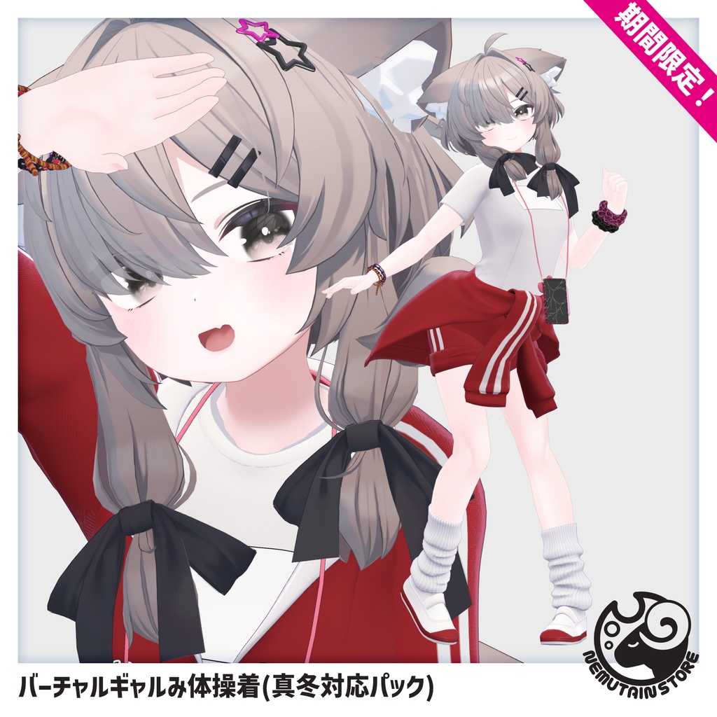 【08/27まで期間限定・追加対応記念】バーチャルギャルみ体操着「真冬」対応パック