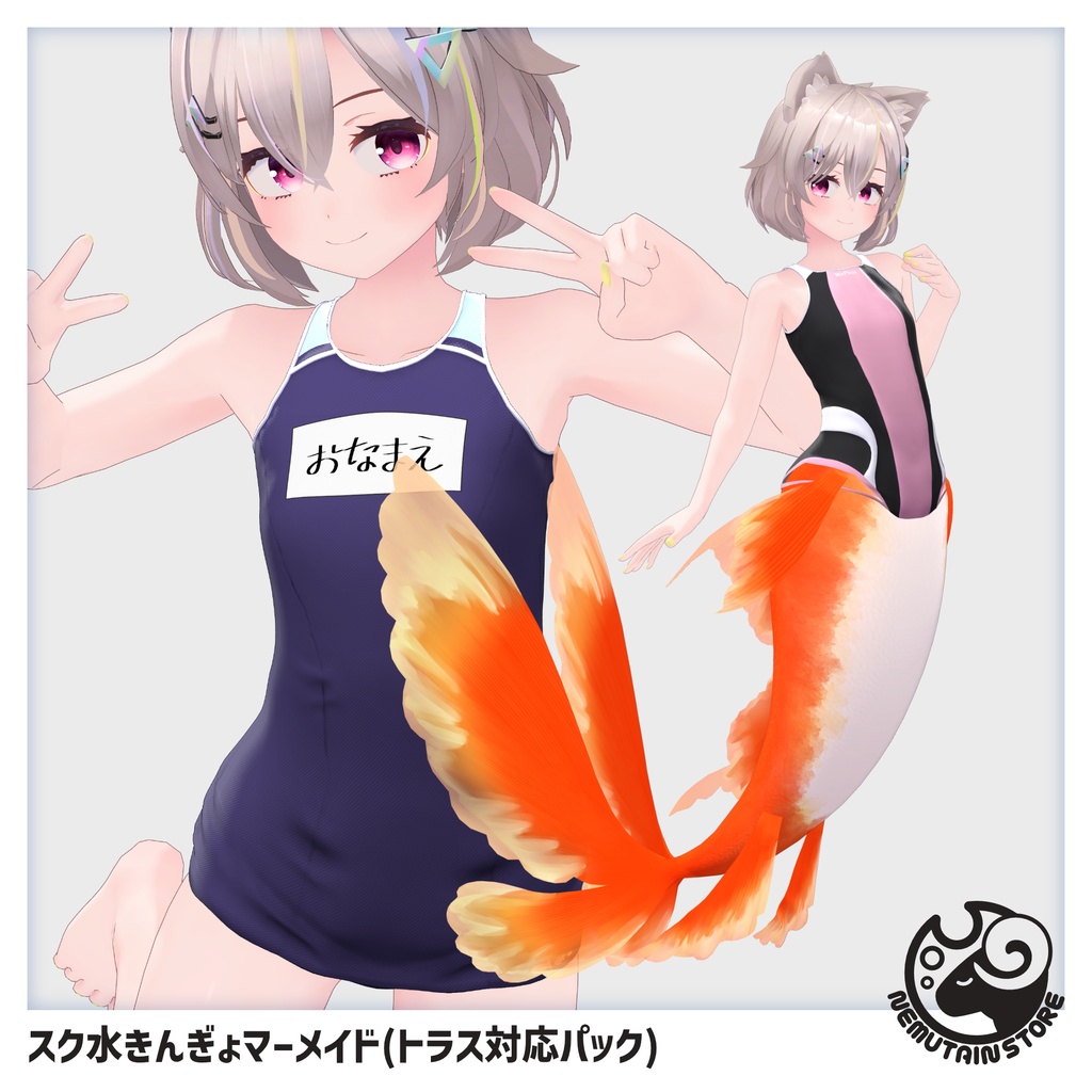 【09/03まで期間限定・追加対応記念】スク水きんぎょマーメイド「トラス」対応パック