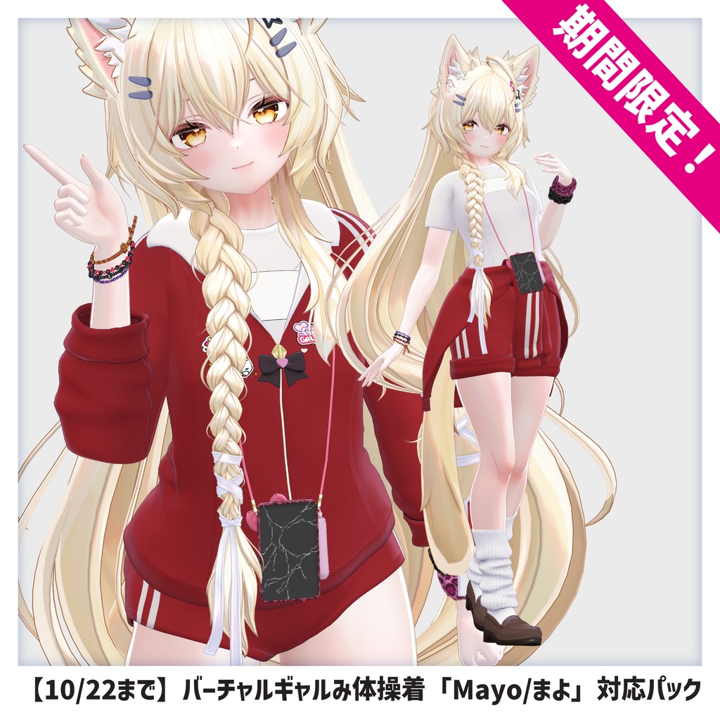 【10/22まで期間限定・追加対応記念】バーチャルギャルみ体操着「Mayo / まよ」対応パック